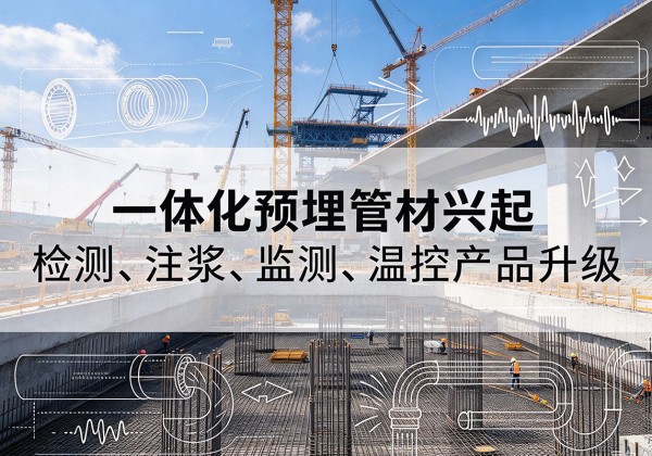 杜集一体化管材产品兴起，声测注浆一体管、多功能预埋管应用增多