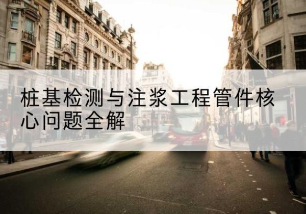 杜集声测管常用规格有哪些？-桩基检测与注浆工程管件核心问题全解